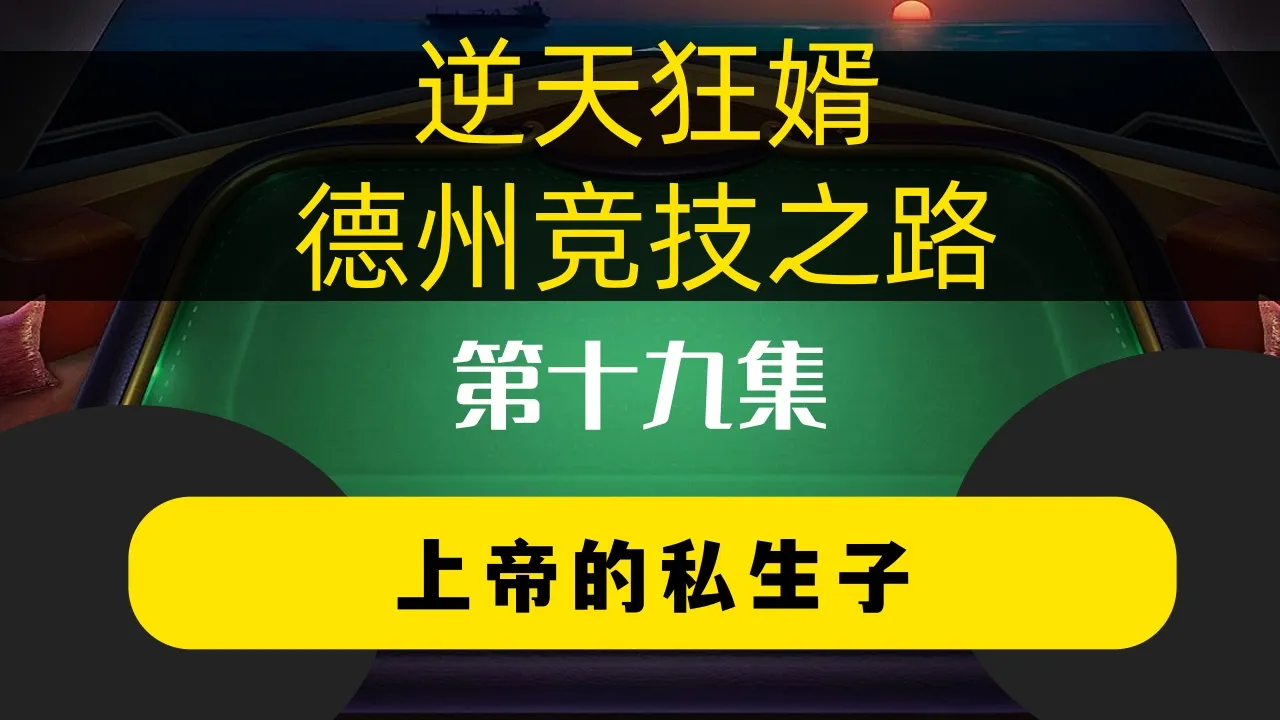 德学院-最专业的华人德州扑克学习与策略分享社区